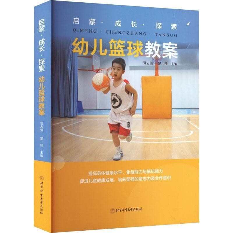 启蒙·成长·探索——幼儿篮球教案