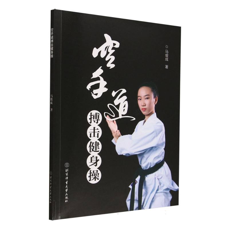 空手道搏击健身操