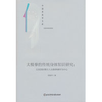 太极拳的传统身体知识研究——以民国时期五人太极拳著作为中心