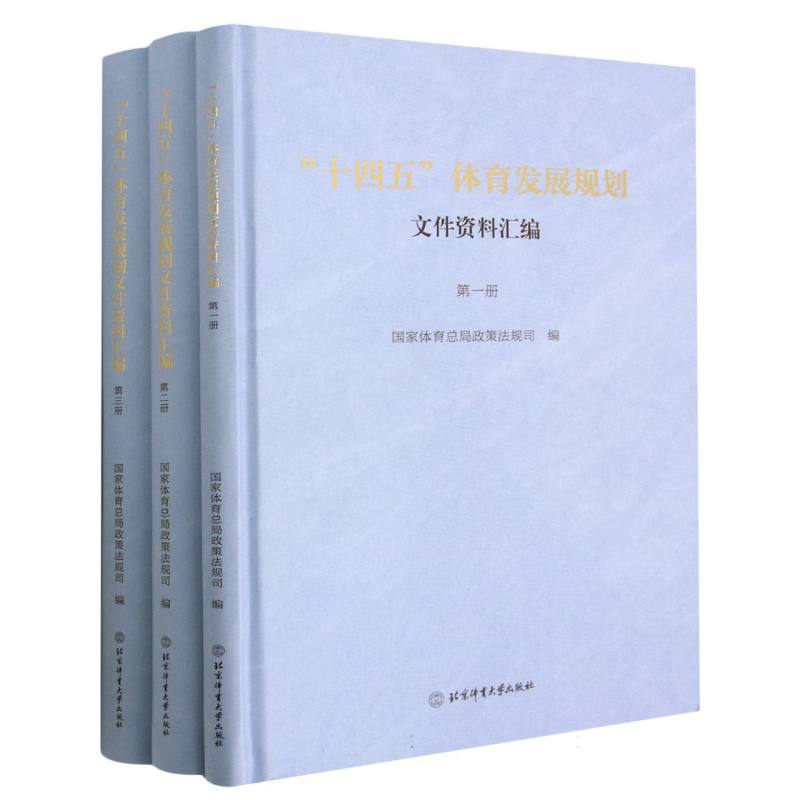 “十四五”体育发展规划文件资料汇编