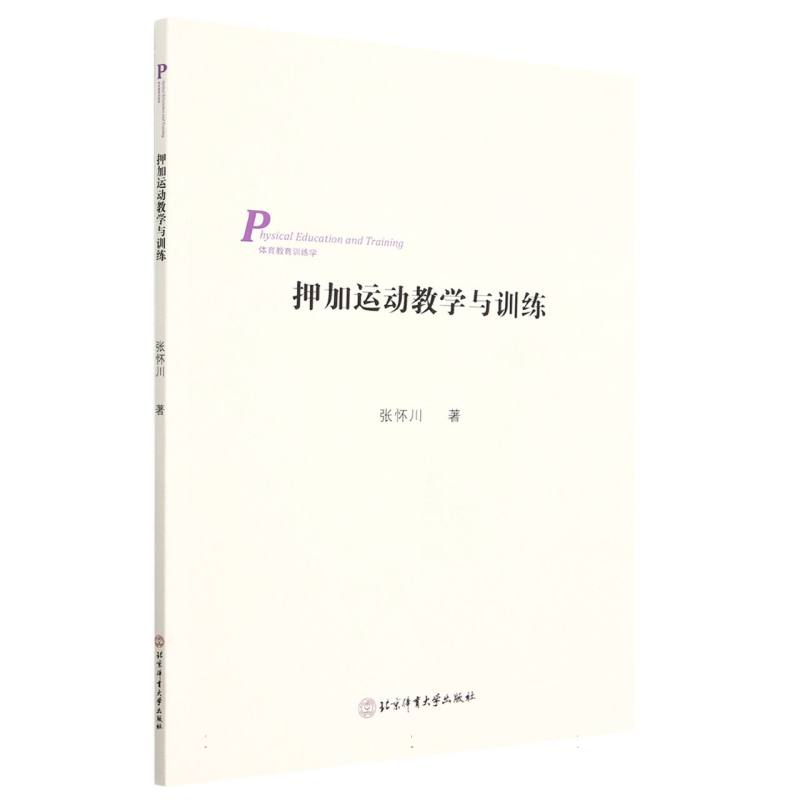 押加运动教学与训练