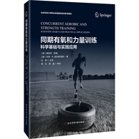 同期有氧和力量训练：科学基础与应用实践