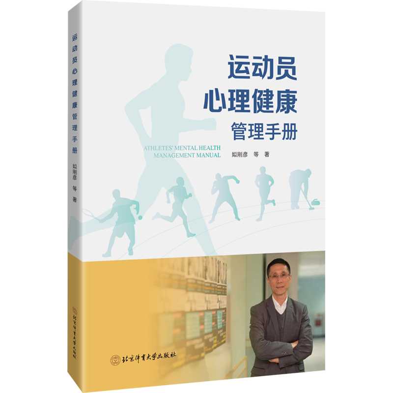 运动员心理健康管理手册