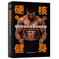 硬核健身·2·海豹突击队体能训练手册