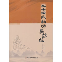 二十四式秘功易筋经