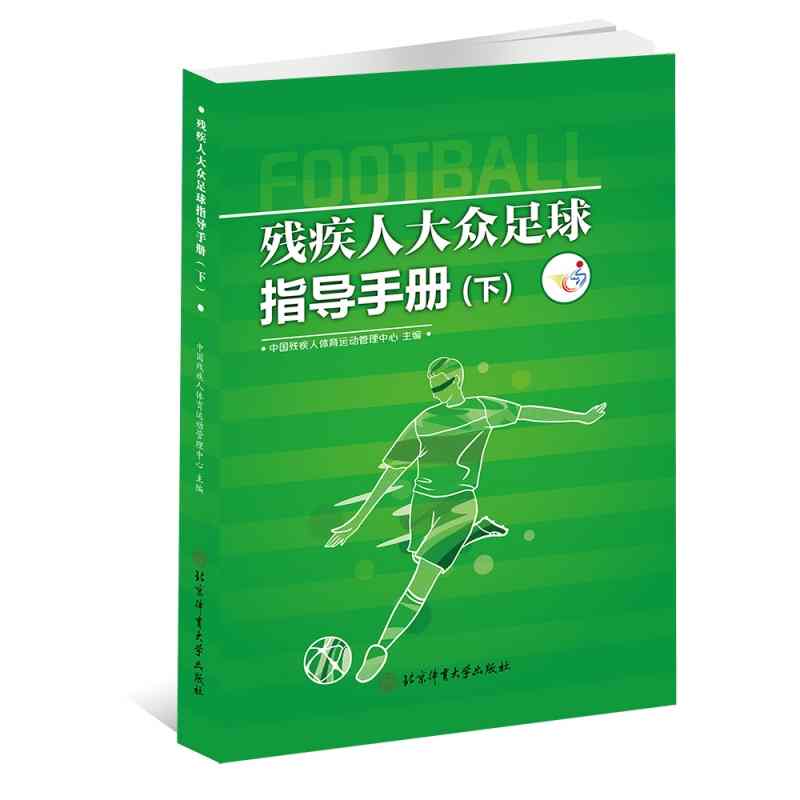 残疾人大众足球指导手册·下