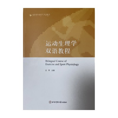 运动生理学双语教程