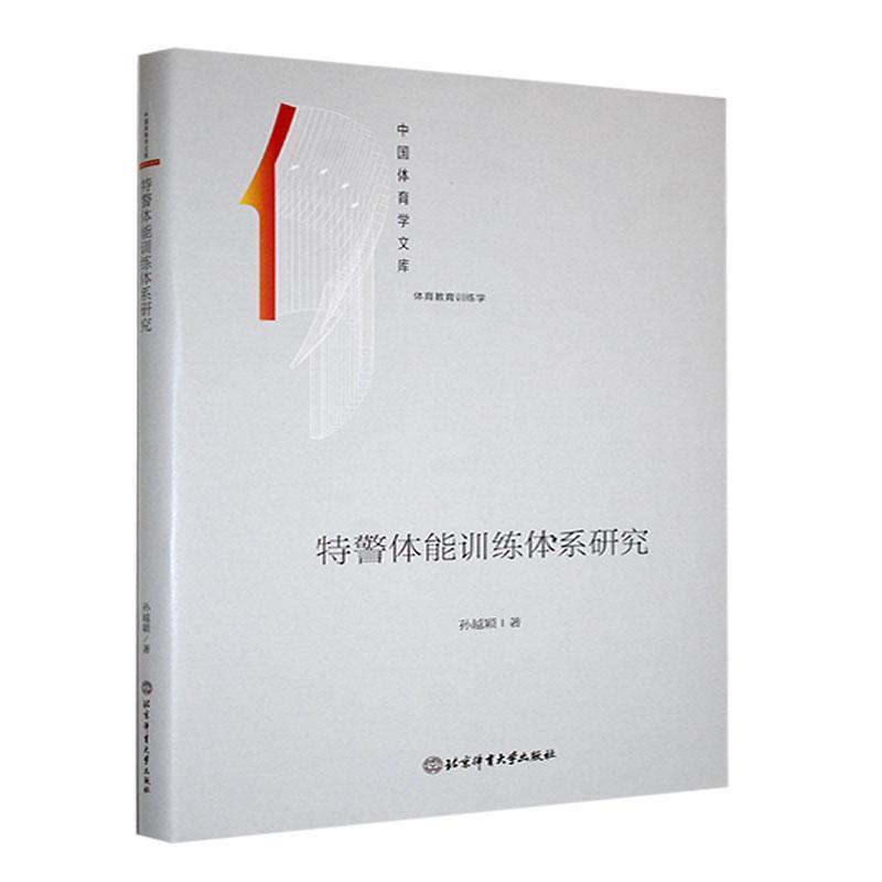 特警体能训练体系研究