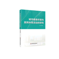 城市健身环境与居民体育活动的研究