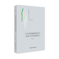 公共体育服务购买中政社合作机制研究