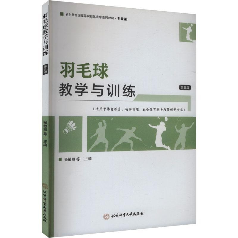 羽毛球教学与训练