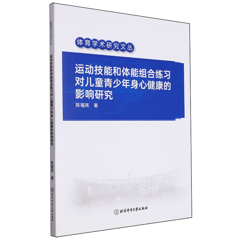 运动技能和体能组合练习对儿童青少年身心健康的影响研究