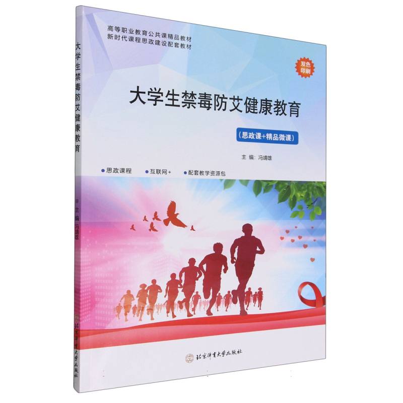 大学生禁毒防艾健康教育：思政课+精品微课