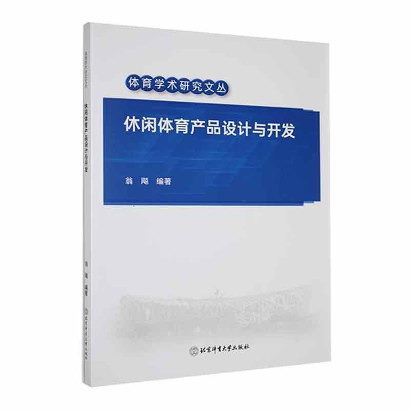 休闲体育产品设计与开发