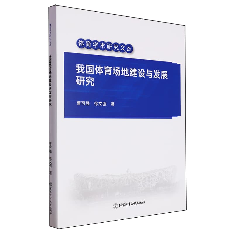 我国体育场地建设与发展研究