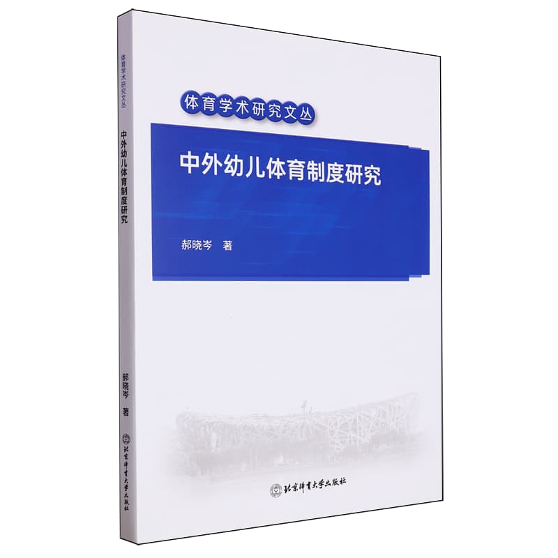 中外幼儿体育制度研究