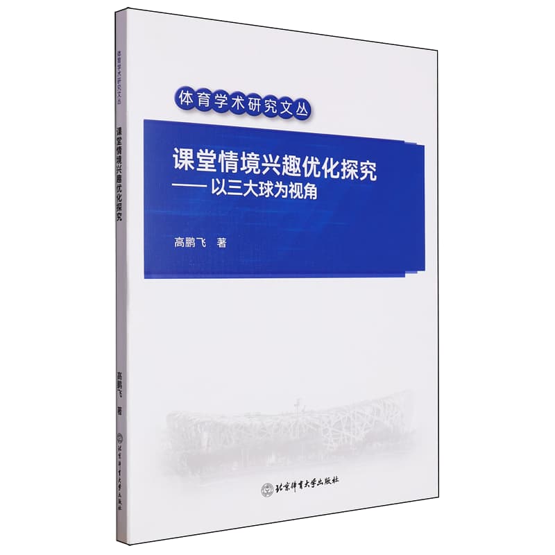课堂情境兴趣优化探究——以三大球为视角