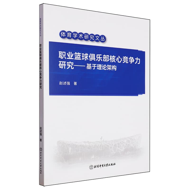 职业篮球俱乐部核心竞争力研究——基于理论架构
