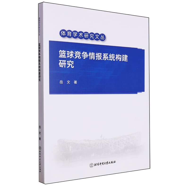 篮球竞争情报系统构建研究