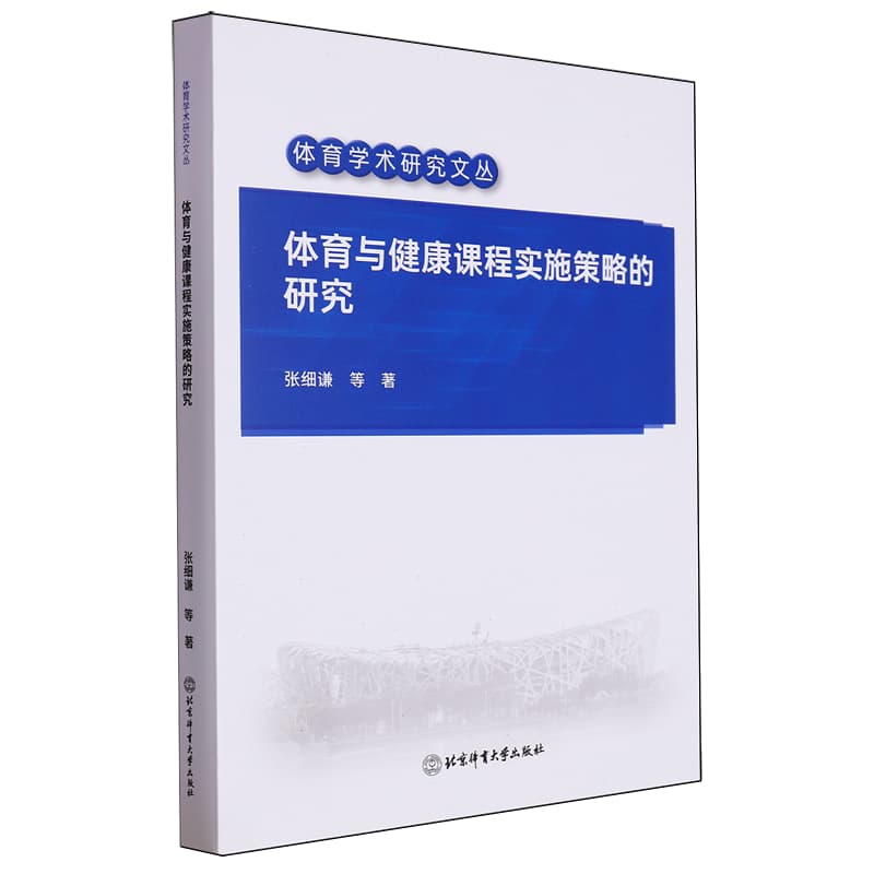 体育与健康课程实施策略的研究