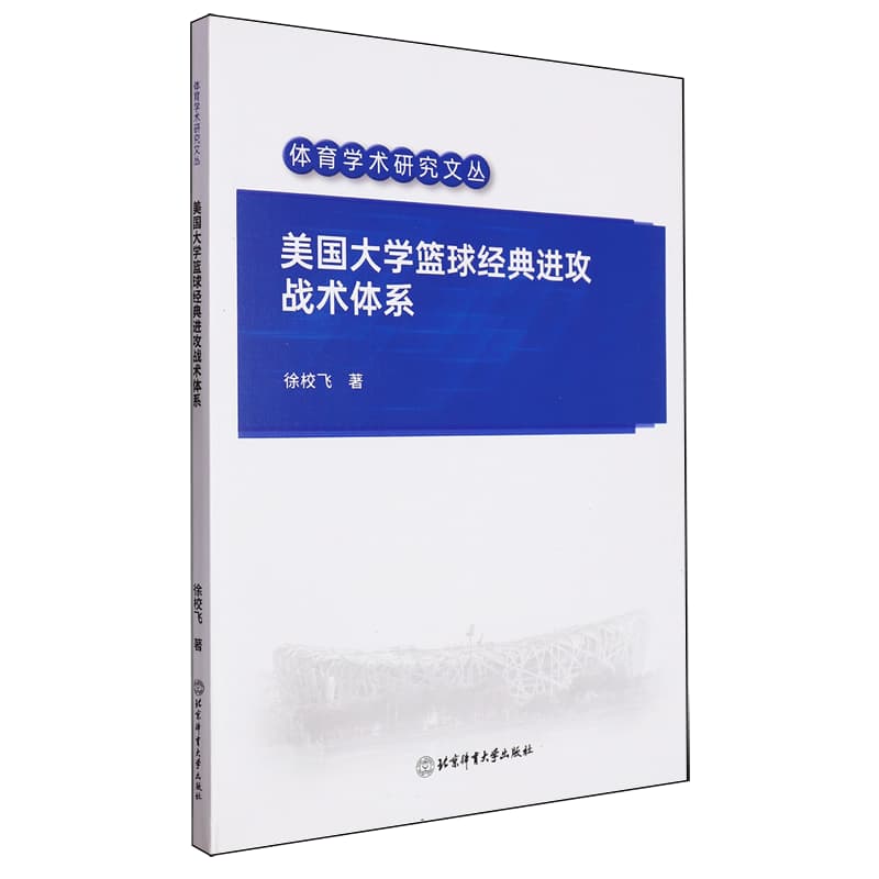 美国大学篮球经典进攻战术体系
