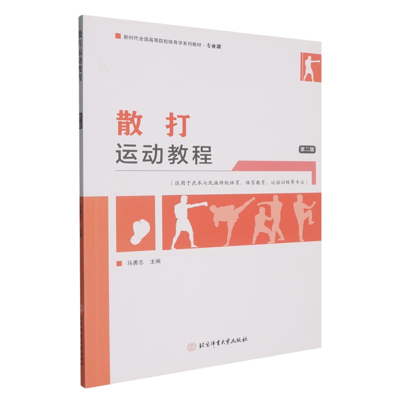 散打运动教程