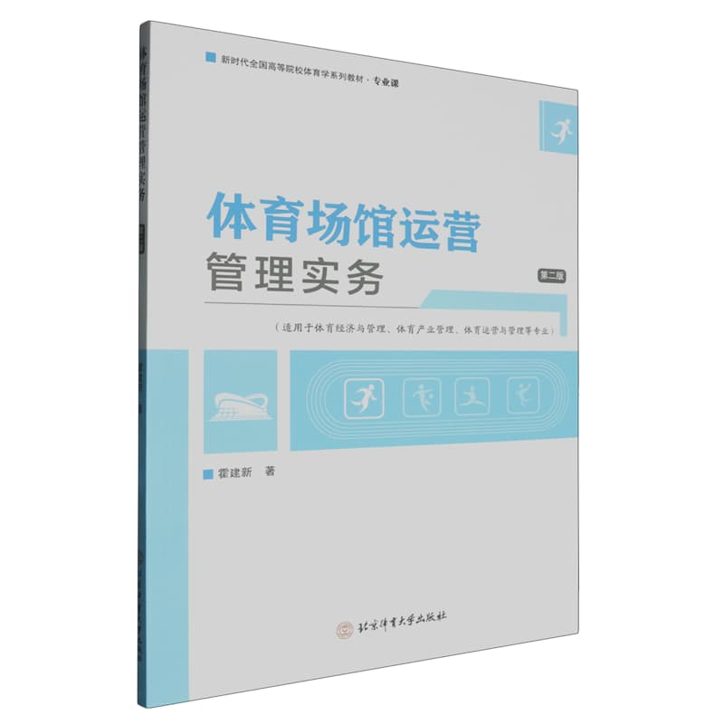 体育场馆运营管理实务