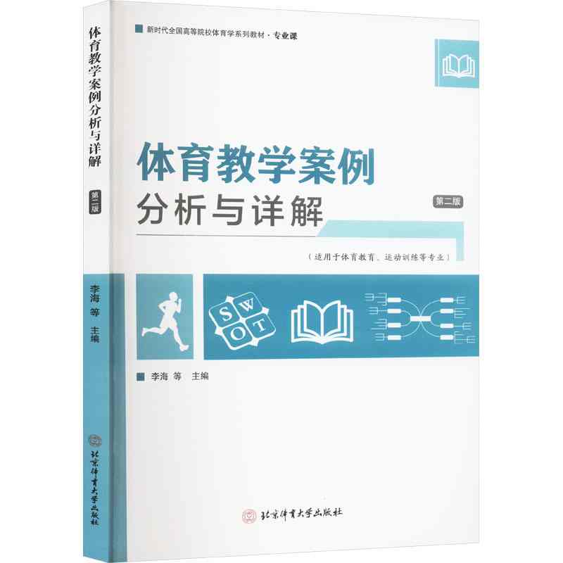 体育教学案例分析与详解