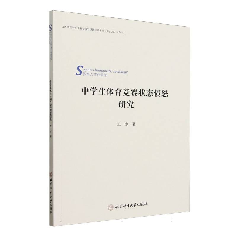 中学生体育竞赛状态愤怒研究
