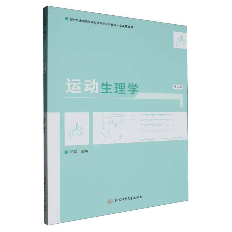 运动生理学