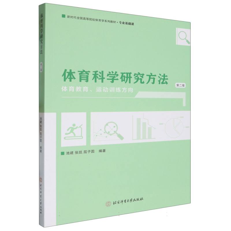 体育科学研究方法：体育教育、运动训练方向
