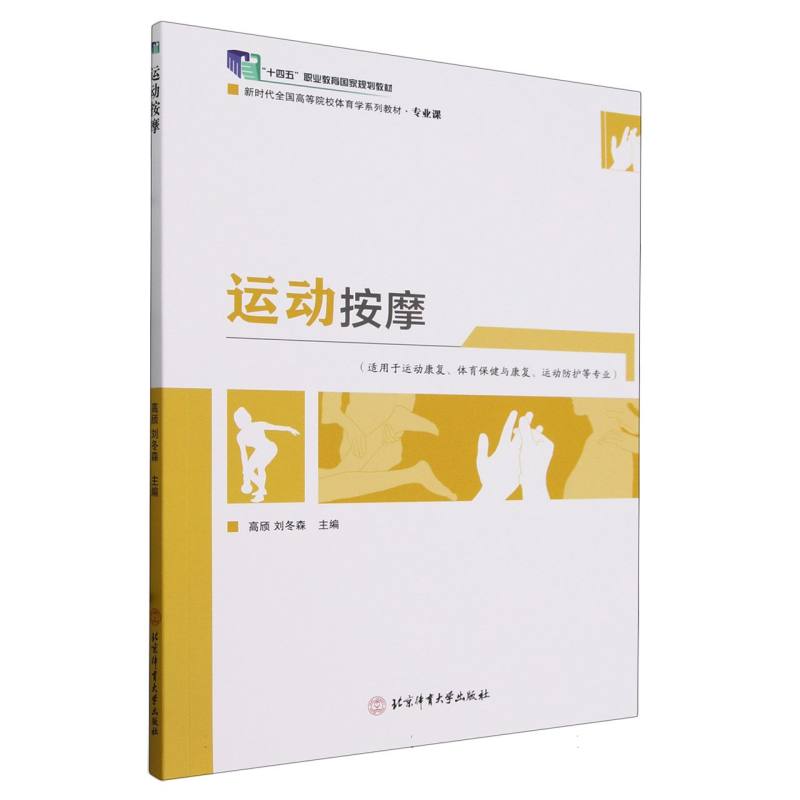 运动按摩