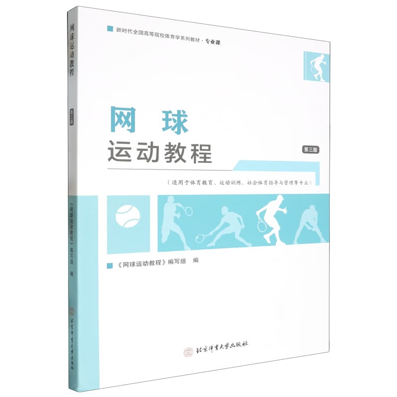 网球运动教程