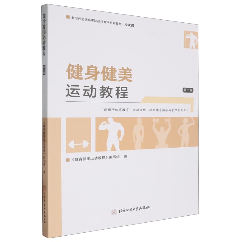 健身健美运动教程