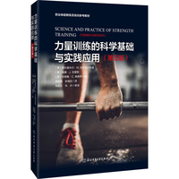 力量训练的科学基础与实践应用