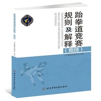 跆拳道竞赛规则及解释：竞技