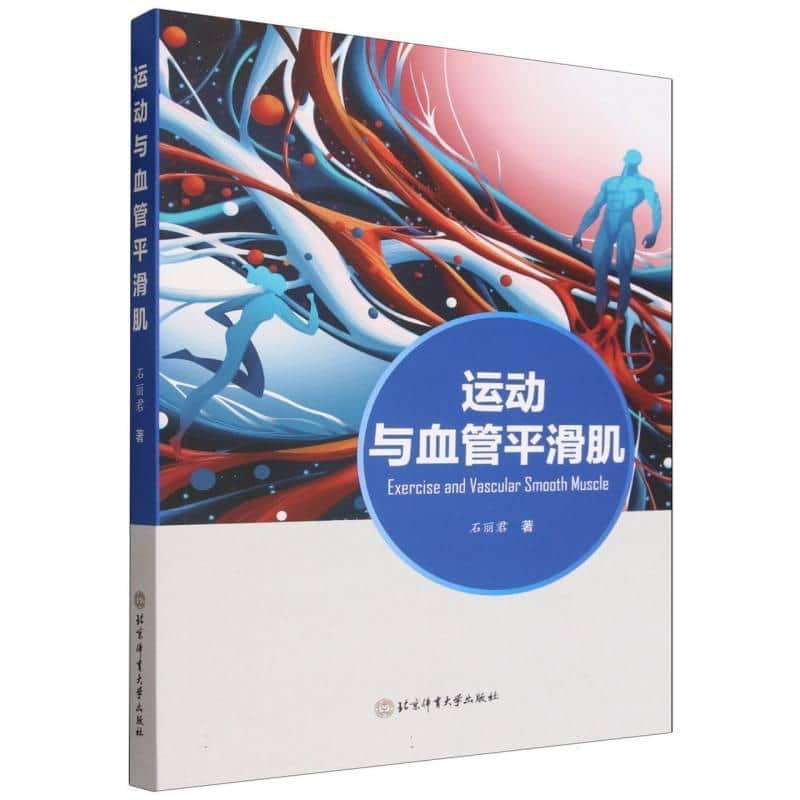 运动与血管平滑肌