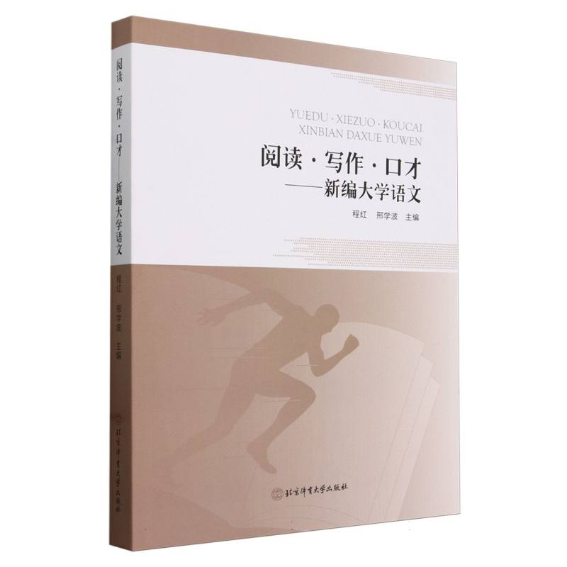 阅读·写作·口才：新编大学语文