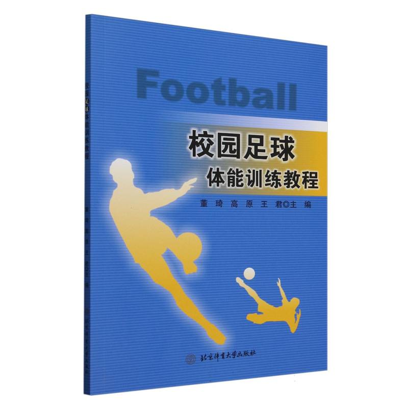 校园足球体能训练教程