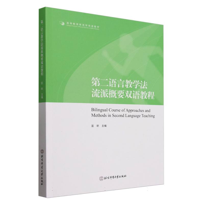 第二语言教学法流派概要双语教程