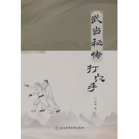 武当秘传打穴手