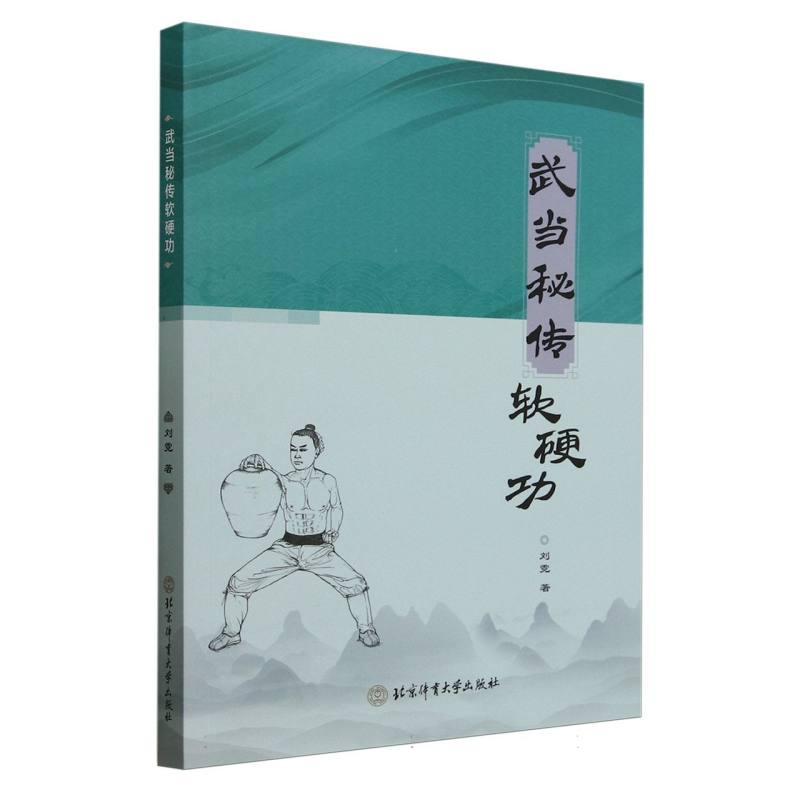 武当秘传软硬功