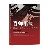 百弹不厌——绚烂瑰丽的中国钢琴名曲精选: