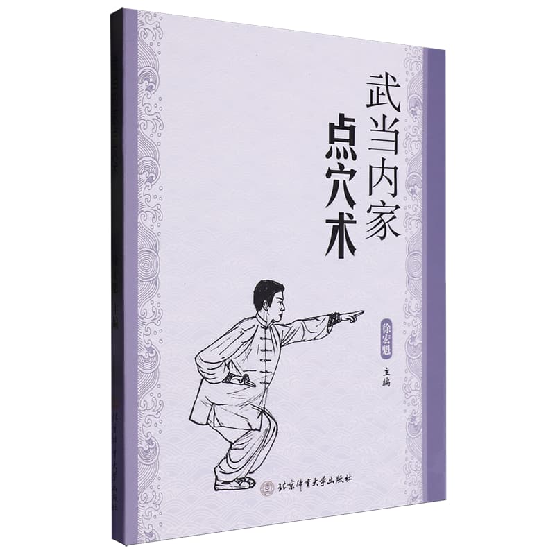 武当内家点穴术