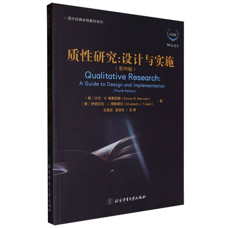 质性研究：设计与实施