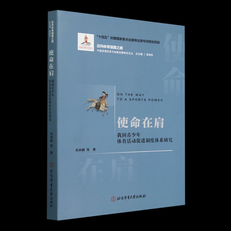 使命在肩——我国青少年体育活动促进制度体系研究: