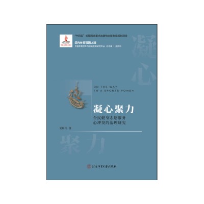 凝心聚力：全民健身志愿服务心理契约治理研究