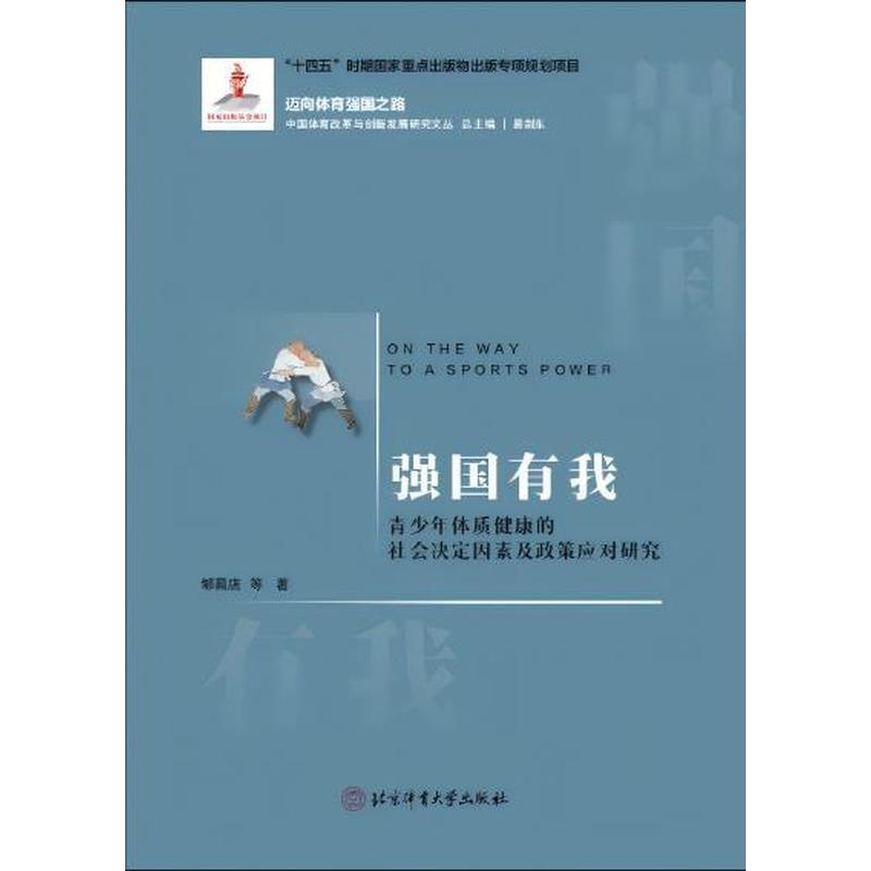 强国有我——青少年体质健康的社会决定因素及政策应对研究: