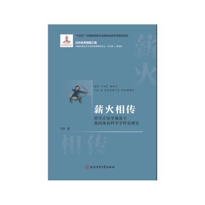 薪火相传：科学计量学视角下我国体育科学学科史研究