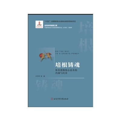 培根铸魂：体育教师核心素养的内涵与培养